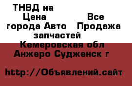 ТНВД на Ssangyong Kyron › Цена ­ 13 000 - Все города Авто » Продажа запчастей   . Кемеровская обл.,Анжеро-Судженск г.